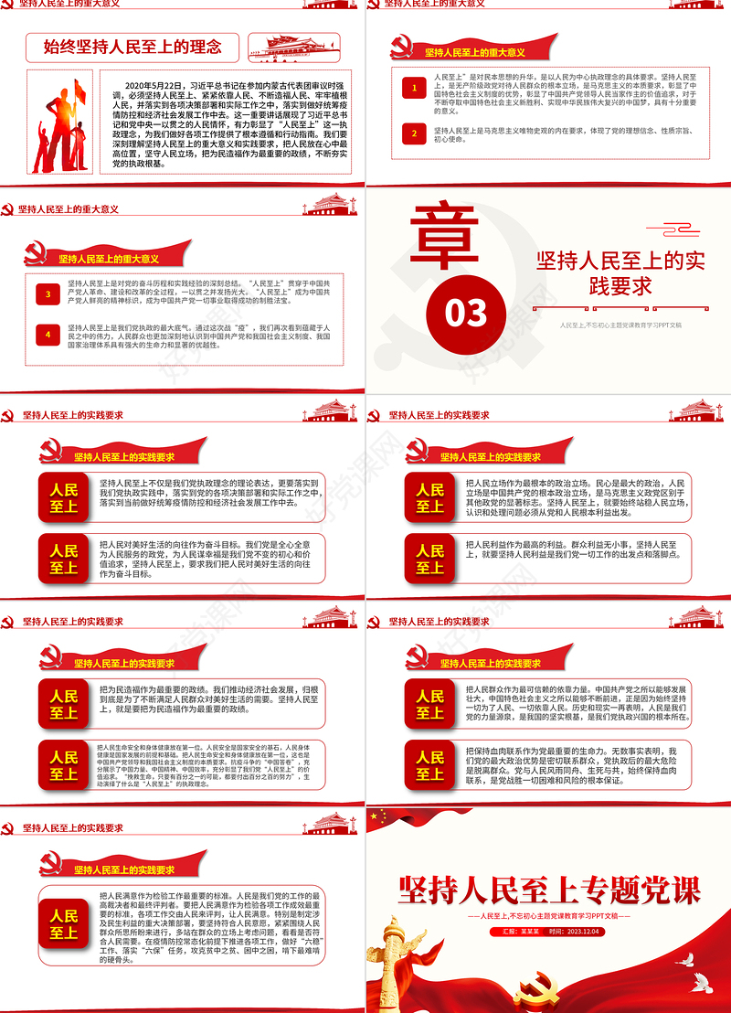 红色党政风坚持人民至上PPT不忘初心党课模板下载