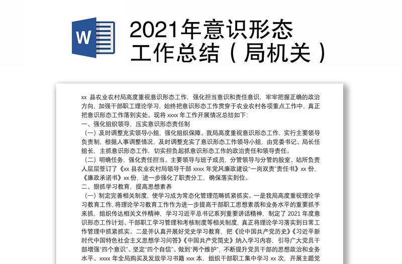 2021年意识形态工作总结（局机关）