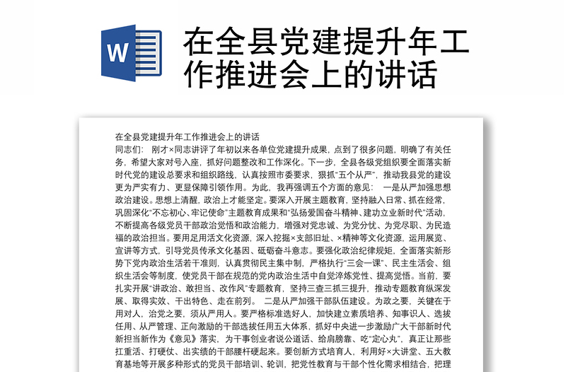 在全县党建提升年工作推进会上的讲话