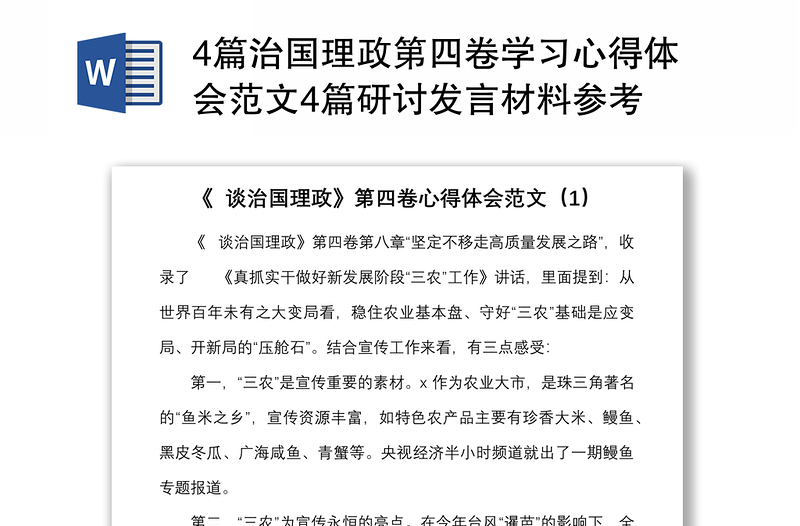 4篇治国理政第四卷学习心得体会范文4篇研讨发言材料参考