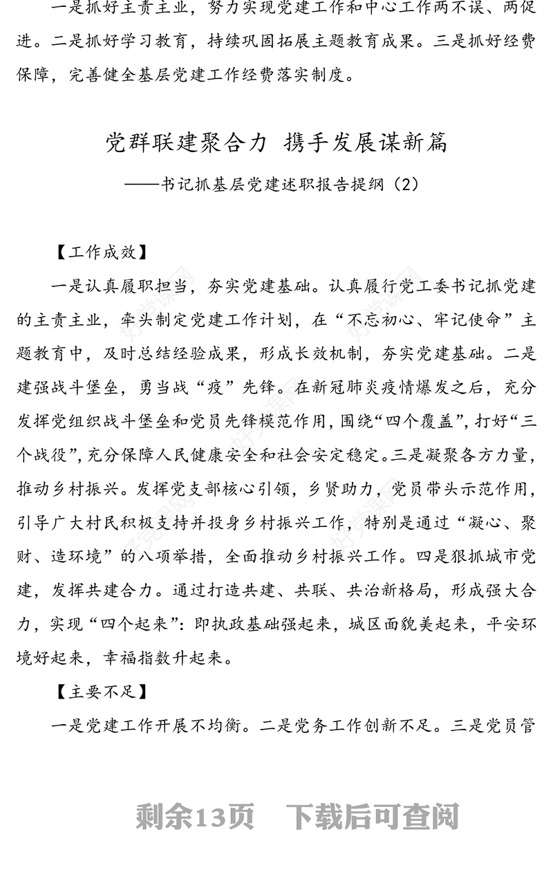 书记抓基层党建述职报告提纲(12篇)