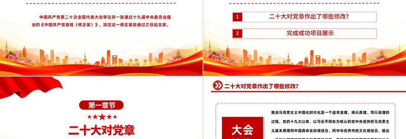 2022哪些新内容写入了党章PPT红色简洁风关于《中国共产党党章（修正案）的决议专题党课党建课件模板