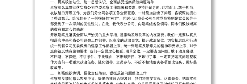 巡察反馈单位表态发言三篇