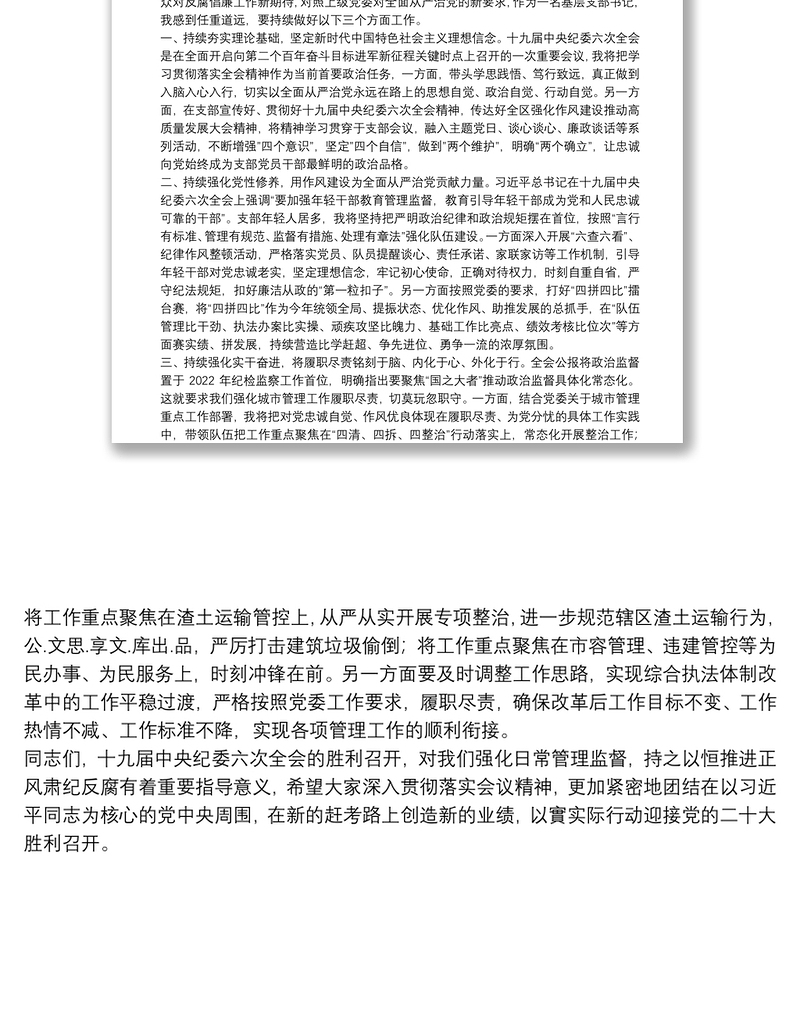 以理论铸魂，以作风强心，以实干健体打造忠诚干净担当的城市管理铁军——学习贯彻习近平在十九届中央纪委六次全会上重要讲话精神的交流发言