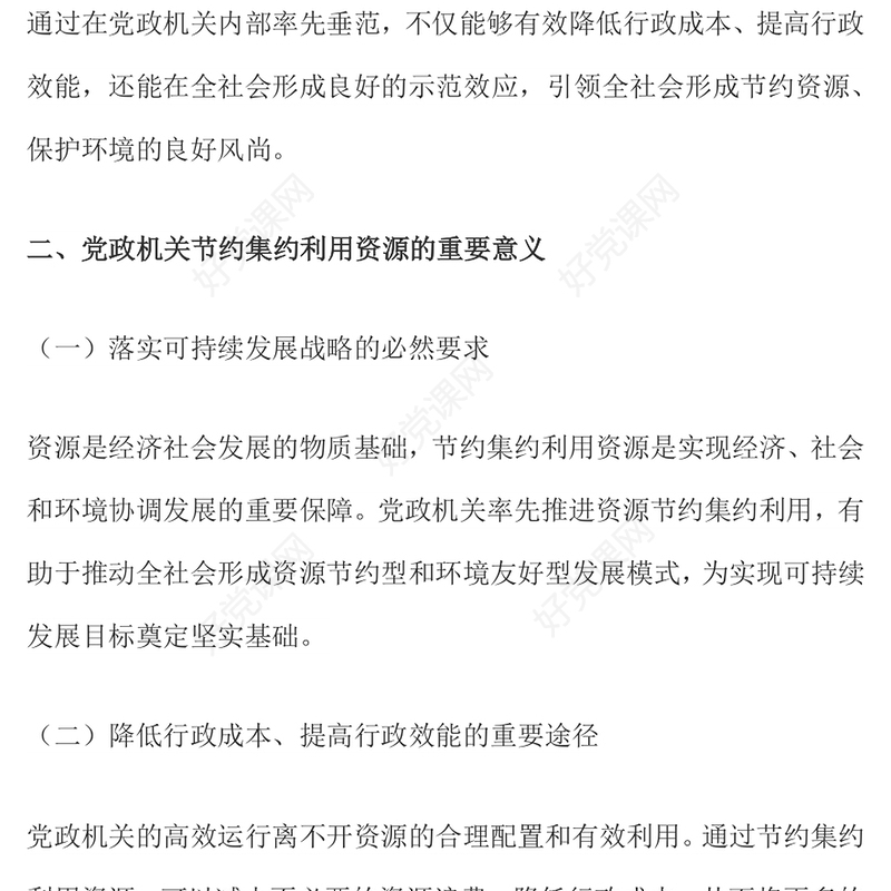 2025厉行节约反对浪费党课PPT党政机关节约集约利用资源课件(讲稿)