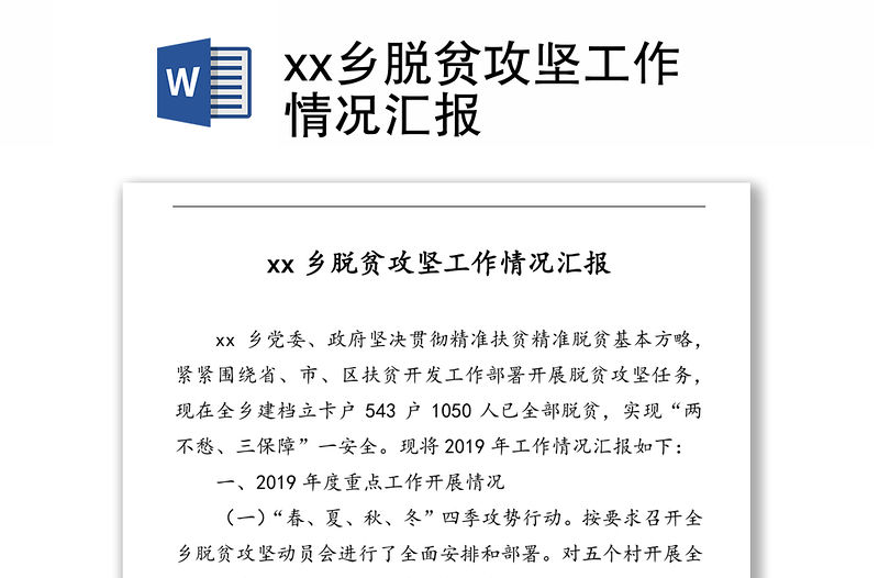 xx乡脱贫攻坚工作情况汇报