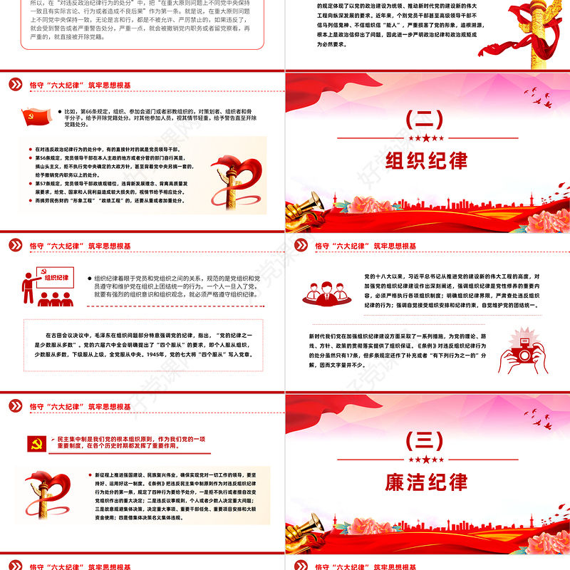 2024恪守六大纪律筑牢思想根基PPT红色党政风扎实开展党纪学习教育课件下载