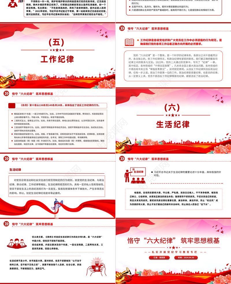 2024恪守六大纪律筑牢思想根基PPT红色党政风扎实开展党纪学习教育课件下载