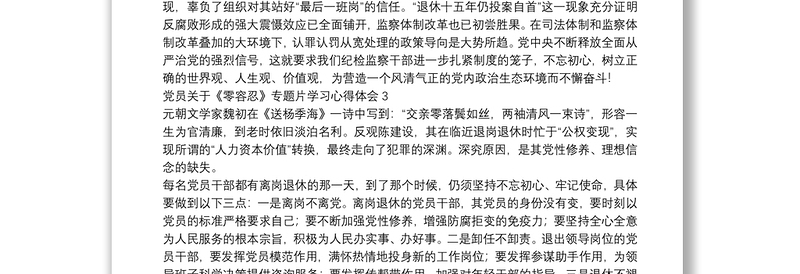 党员关于《零容忍》专题片学习心得体会五篇