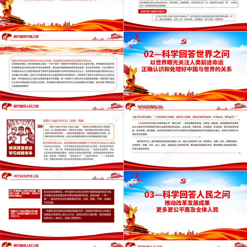 科学回答中国之问世界之问人民之问时代之问PPT红色党政风党员干部学习教育专题党课课件模板