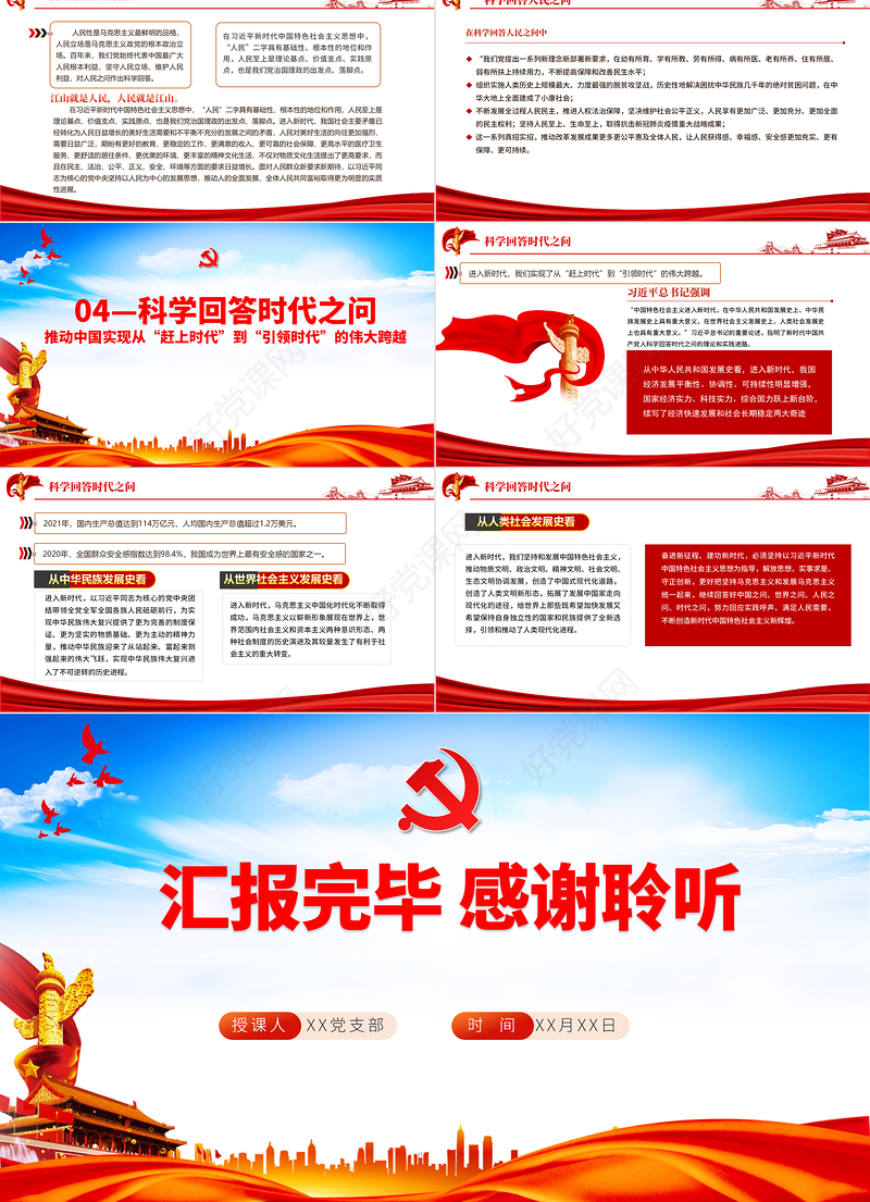 科学回答中国之问世界之问人民之问时代之问PPT红色党政风党员干部学习教育专题党课课件模板