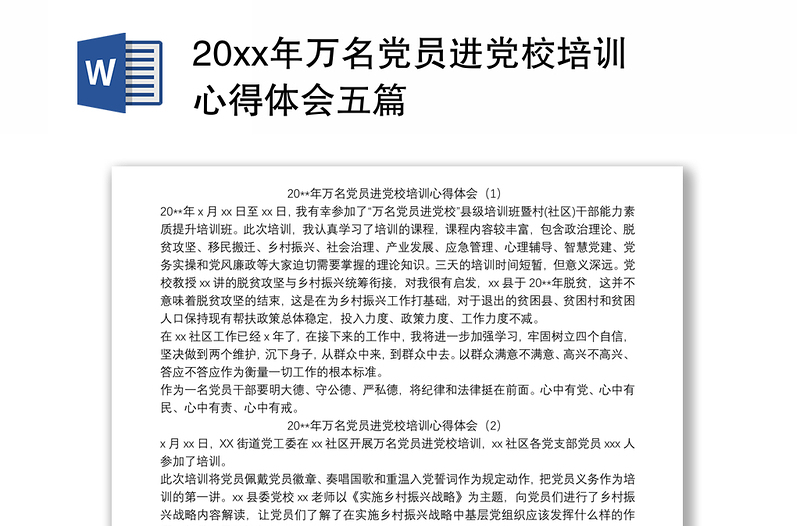 20xx年万名党员进党校培训心得体会五篇