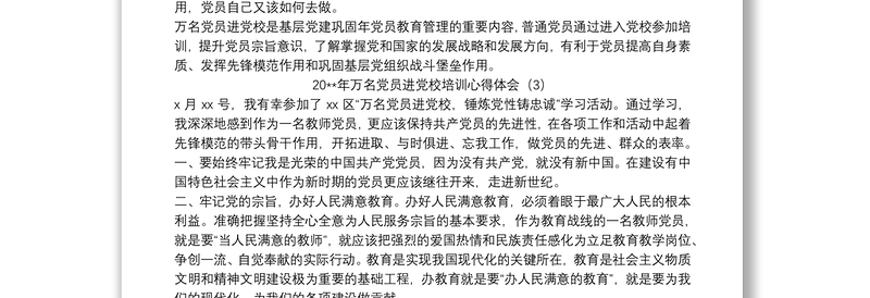 20xx年万名党员进党校培训心得体会五篇