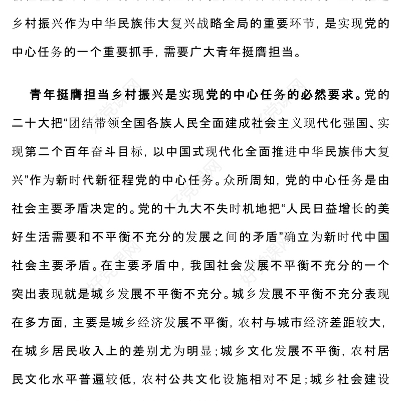 全面推进乡村振兴需要新时代青年挺膺担当PPT精美时尚乡村振兴青春建功微党课下载
(讲稿)