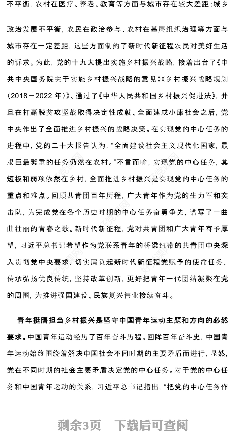 全面推进乡村振兴需要新时代青年挺膺担当PPT精美时尚乡村振兴青春建功微党课下载
(讲稿)