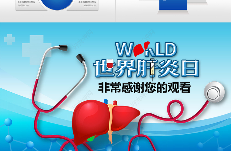 原创7月28日世界肝炎日动态PPT模板-版权可商用