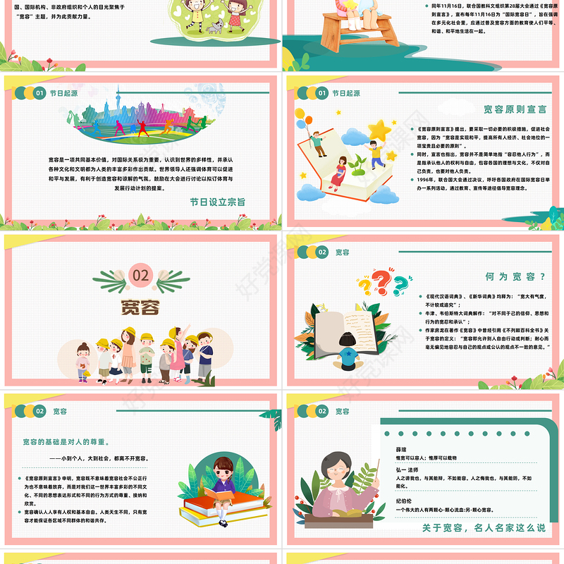 2022国际宽容日PPT绿色卡通风国际宽容日主题班会课件模板