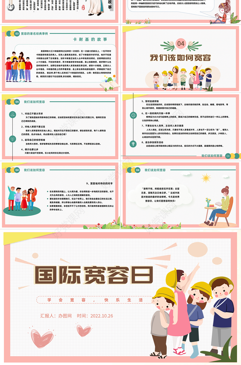 2022国际宽容日PPT绿色卡通风国际宽容日主题班会课件模板