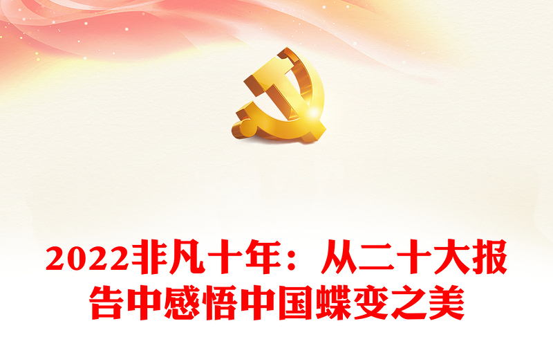 2022非凡十年：从二十大报告中感悟中国蝶变之美
