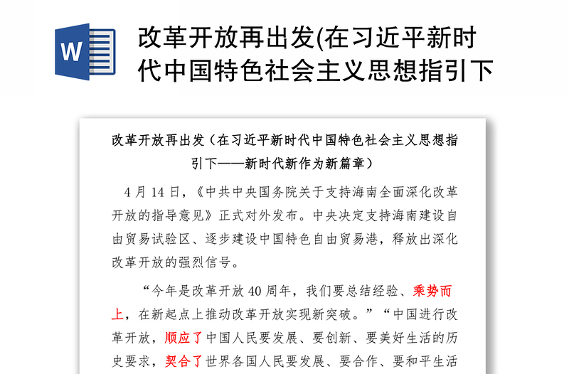 改革开放再出发(在习近平新时代中国特色社会主义思想指引下-新时代新作为新篇章)(1)