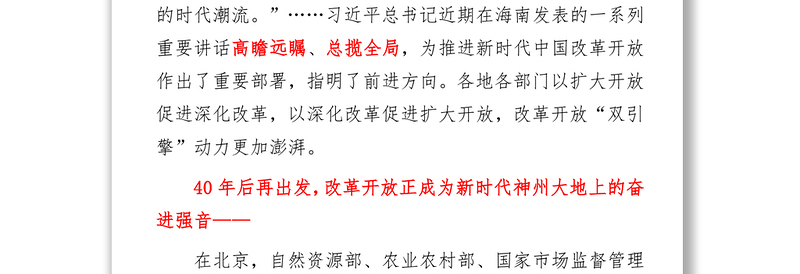 改革开放再出发(在习近平新时代中国特色社会主义思想指引下-新时代新作为新篇章)(1)