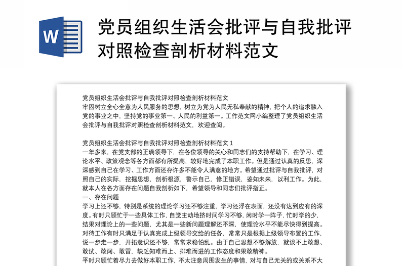 党员组织生活会批评与自我批评对照检查剖析材料范文