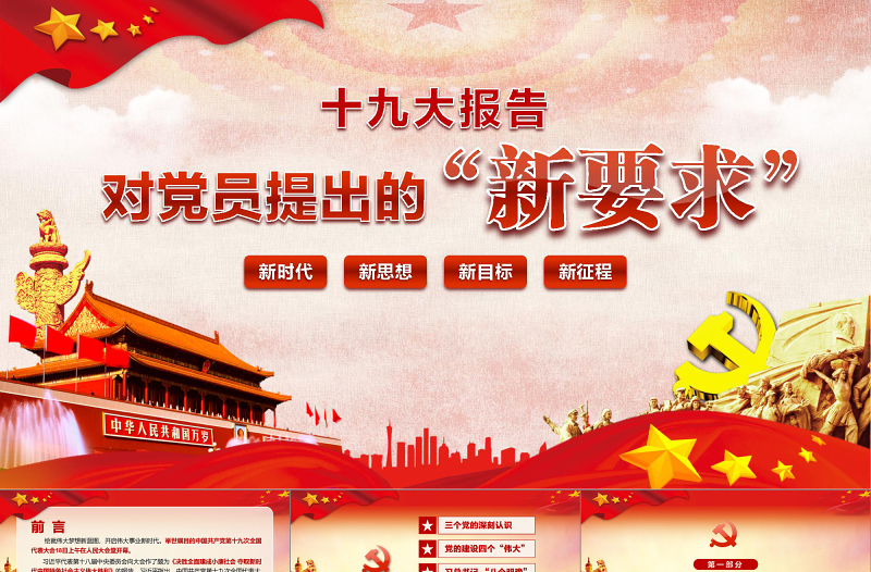 十九大报告对党员提出的新要求PPT模板