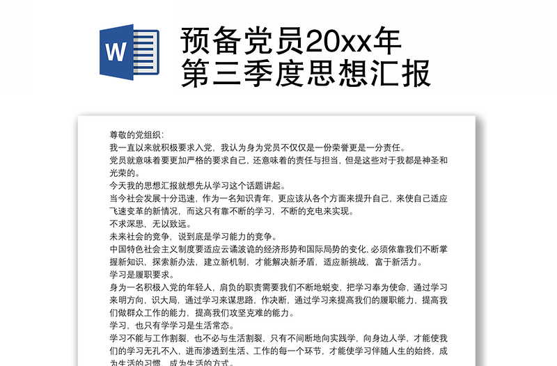 预备党员20xx年第三季度思想汇报