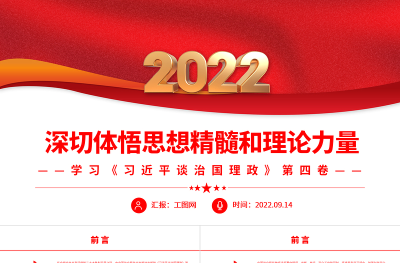 2022深切体悟思想精髓和理论力量PPT简约大气党建风深入学习《习近平谈治国理政》第四卷专题党课课件