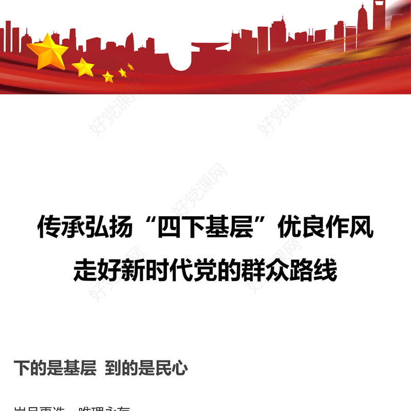 2023践行四下基层PPT大气党建风“四下基层”与新时代党的群众路线党课辅导课件(讲稿)