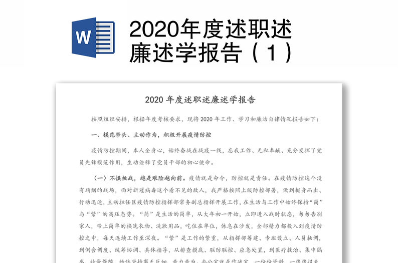 2020年度述职述廉述学报告（1）