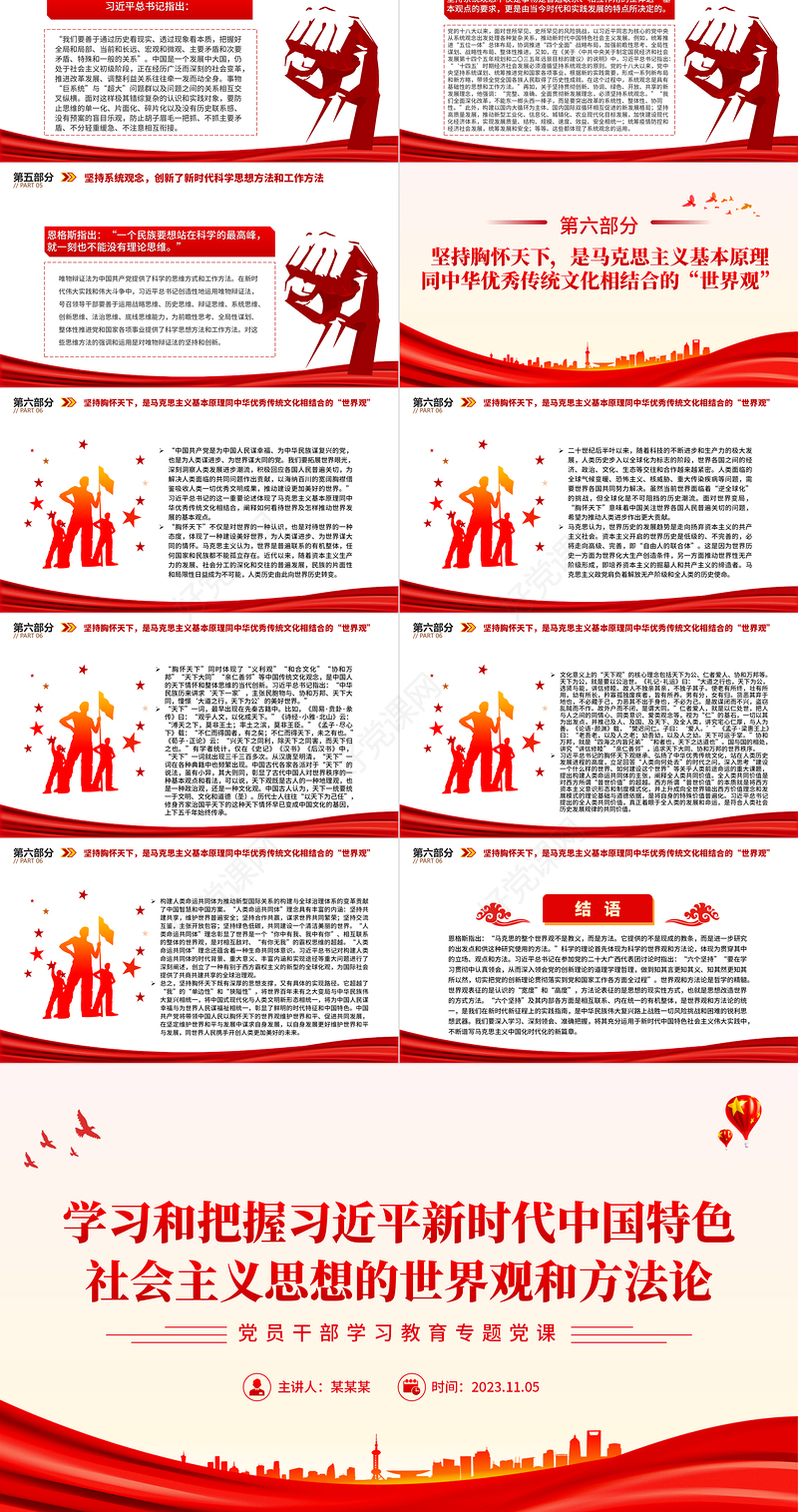 习近平新时代中国特色社会主义思想的哲学基础和思想精髓PPT创意大气2023六个坚持课件下载
