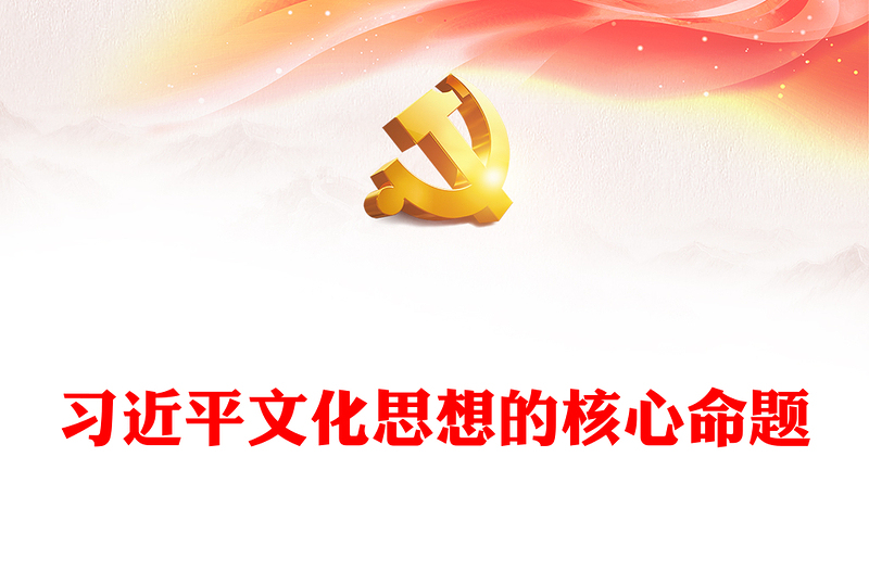 深刻领悟习近平文化思想的核心命题ppt简洁大气坚持党的文化领导权专题党课(讲稿)