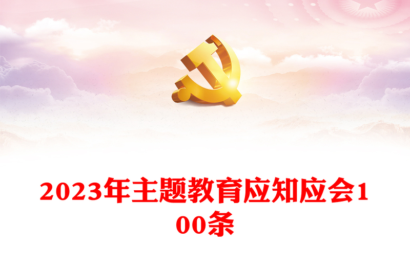 100个主题教育知识点PPT简洁党员干部主题教育学习资料汇总课件(讲稿)