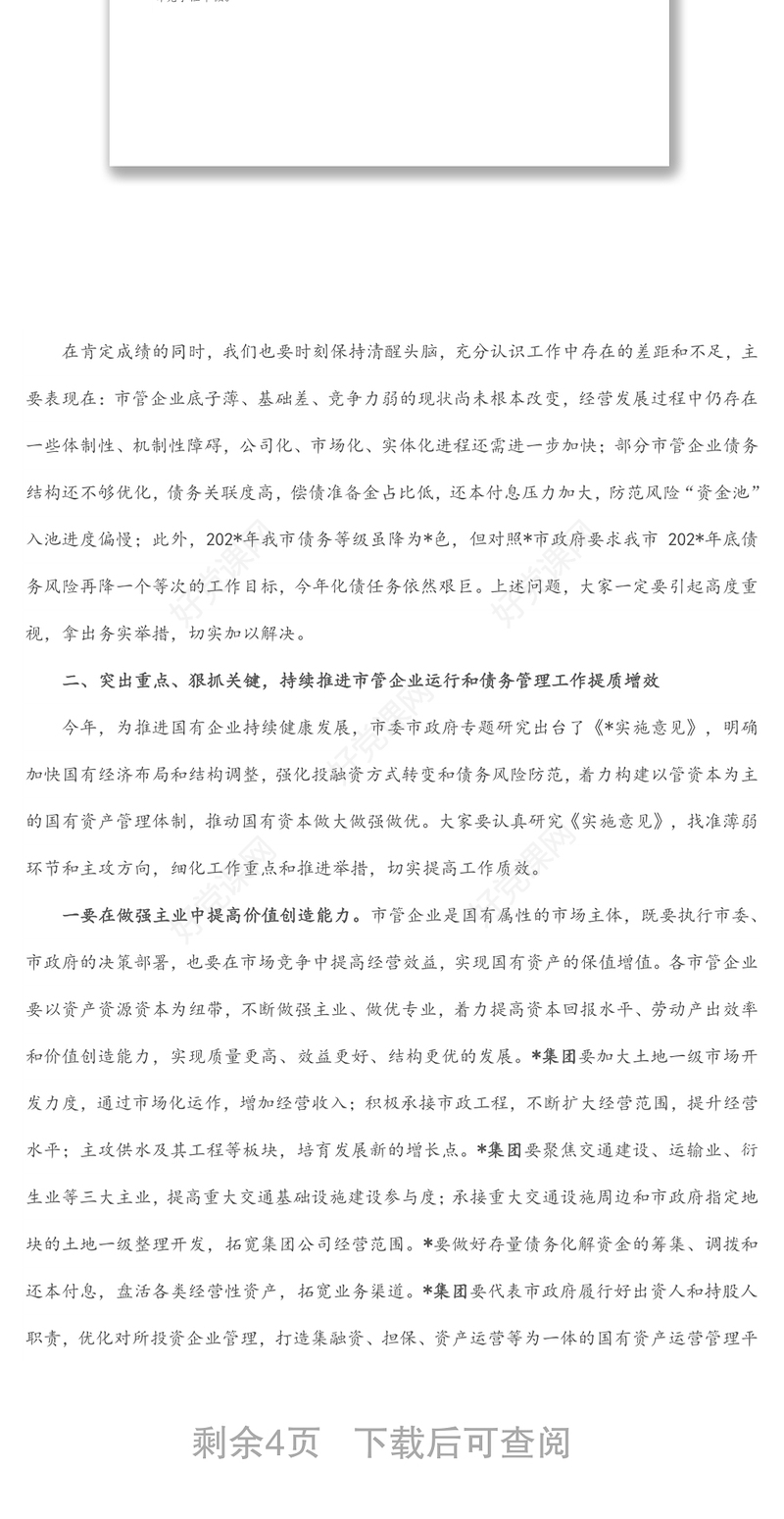 在市管企业绩效目标暨债务管理工作布置会上的讲话