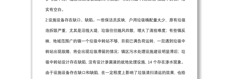 关于推进我市农村人居环境治理工作的建议——政协大会发言材料