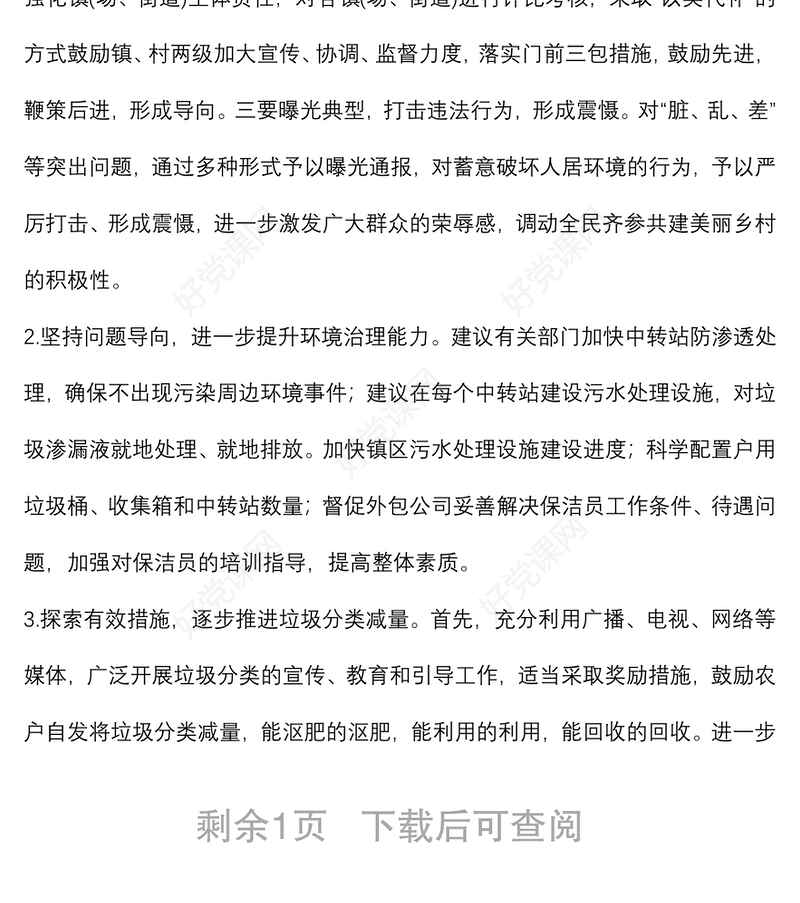 关于推进我市农村人居环境治理工作的建议——政协大会发言材料