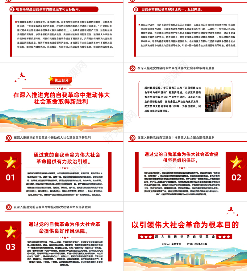以引领伟大社会革命为根本遵循PPT党政风深入推进党的自我革命课件