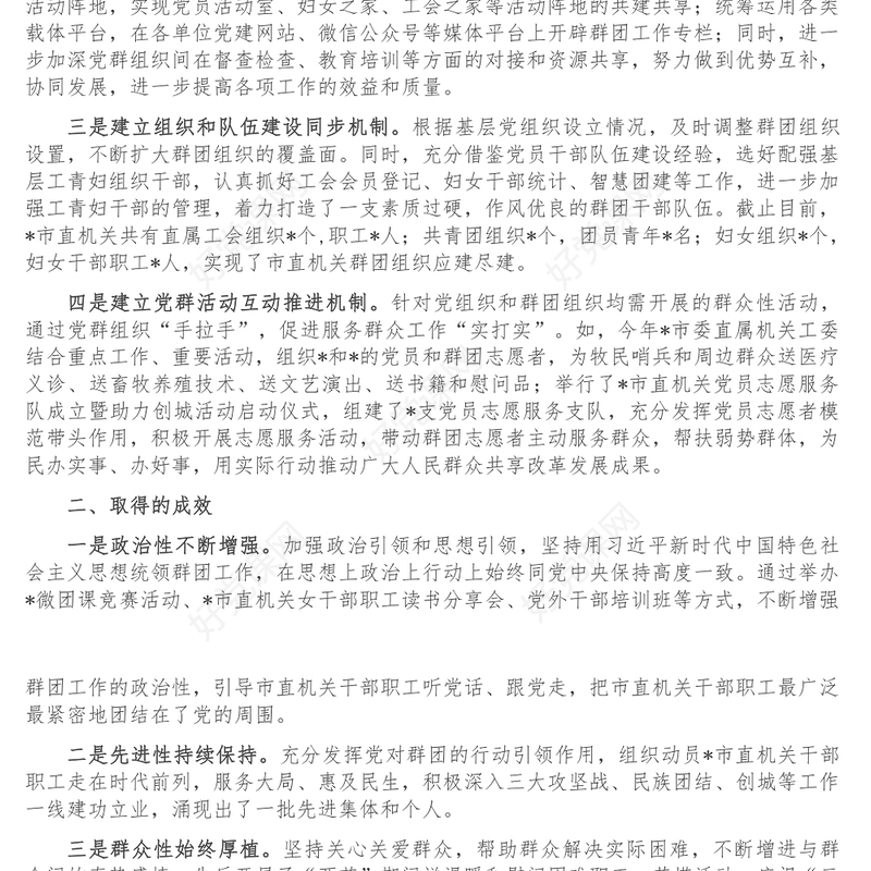 市直机关工委党建带群建工作汇报材料