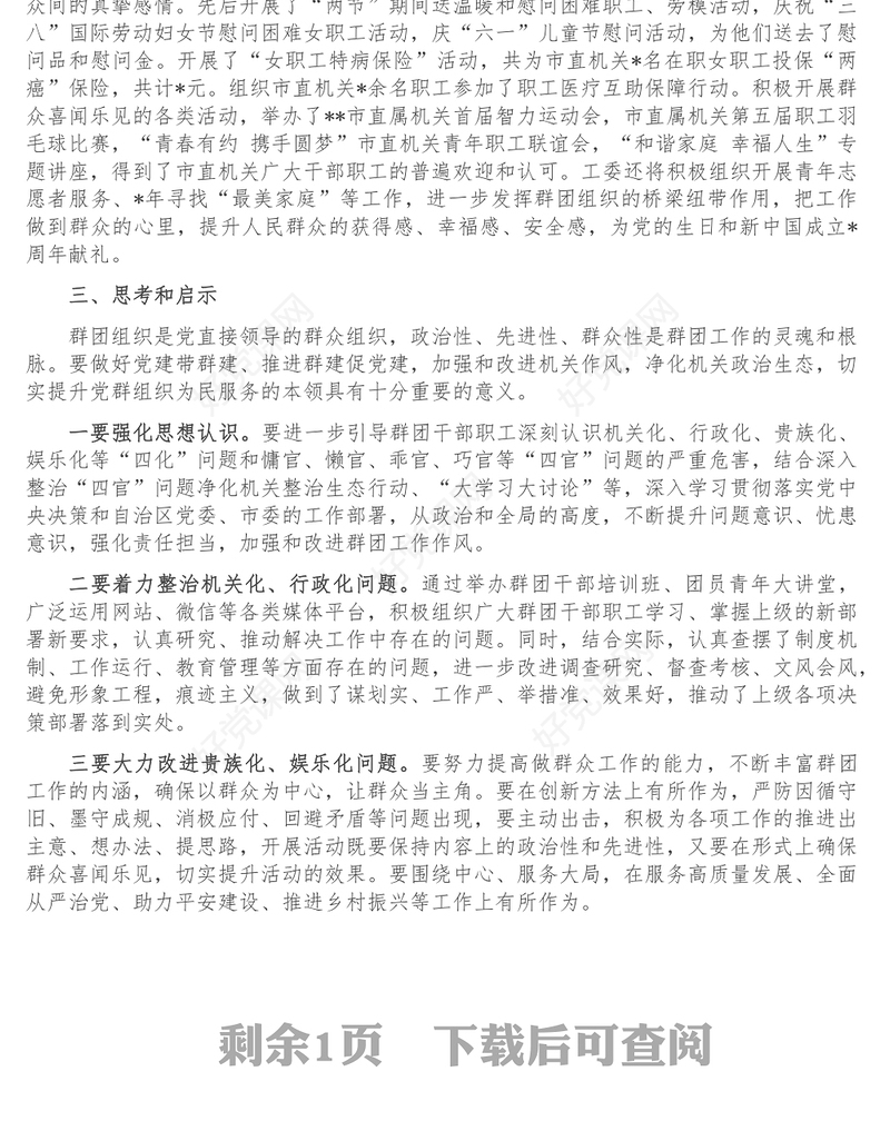 市直机关工委党建带群建工作汇报材料