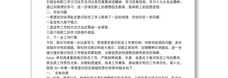 20xx年第一季度意识形态领域形势分析的研判报告