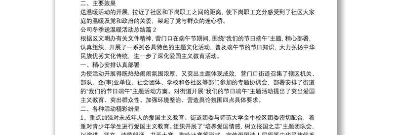 公司冬季送温暖活动总结5篇