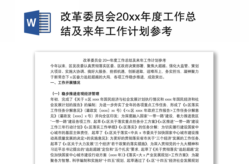 改革委员会20xx年度工作总结及来年工作计划参考