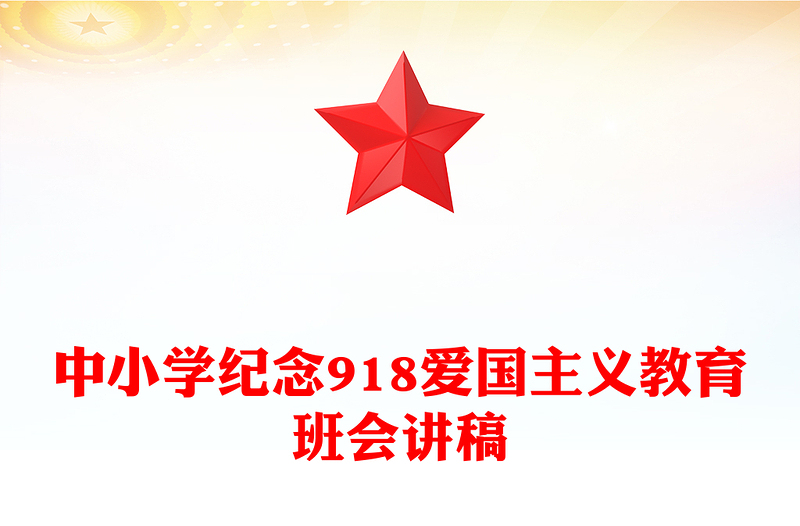 2025九一八勿忘国耻PPT中小学纪念918爱国主义教育班会(讲稿)