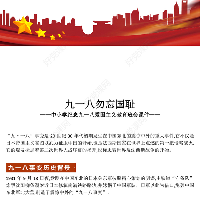 2025九一八勿忘国耻PPT中小学纪念918爱国主义教育班会(讲稿)