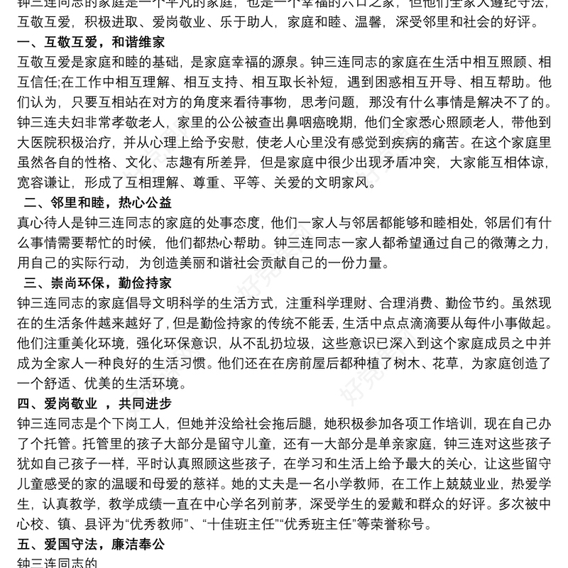 最美家庭 最美家庭事迹材料范文