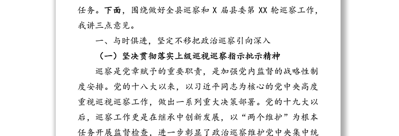 在全县巡察工作会议暨某届县委第某轮巡察工作动员部署会上的讲话