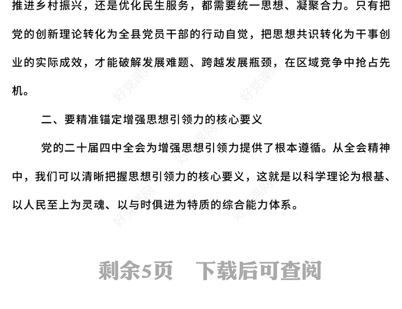 2025增强党的思想引领力PPT学习党的二十届四中全会精神党课(讲稿)