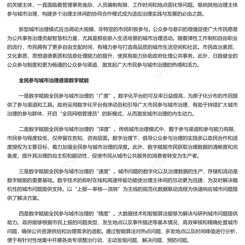 2023数字赋能全民参与城市治理PPT大气党政风党员干部学习教育专题党课课件模板(讲稿)