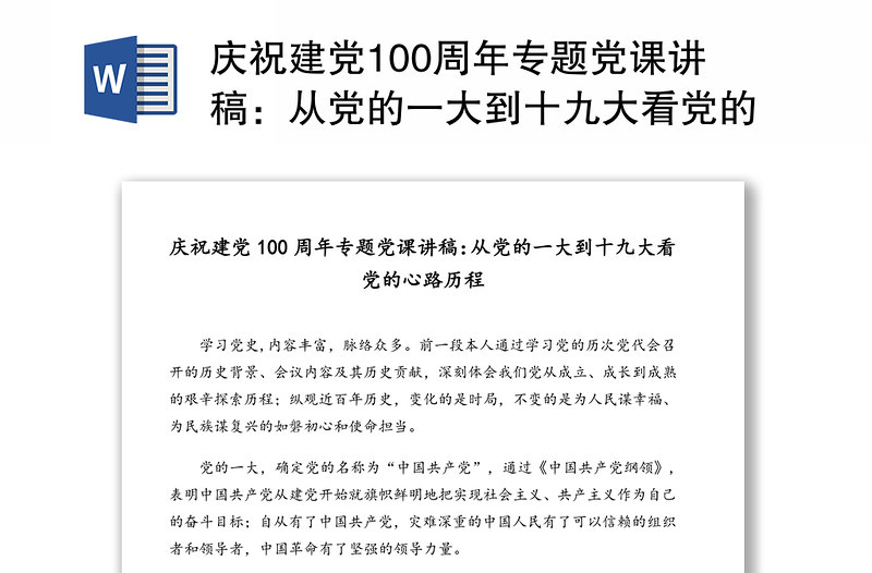 庆祝建党100周年专题党课讲稿：从党的一大到十九大看党的心路历程